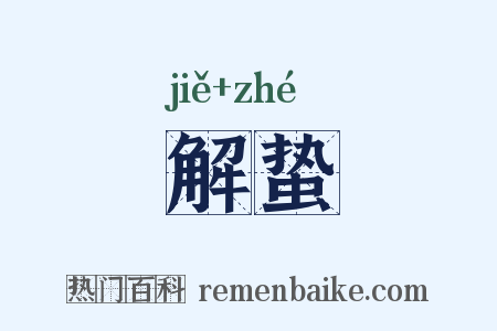 解蛰是什么意思的图片